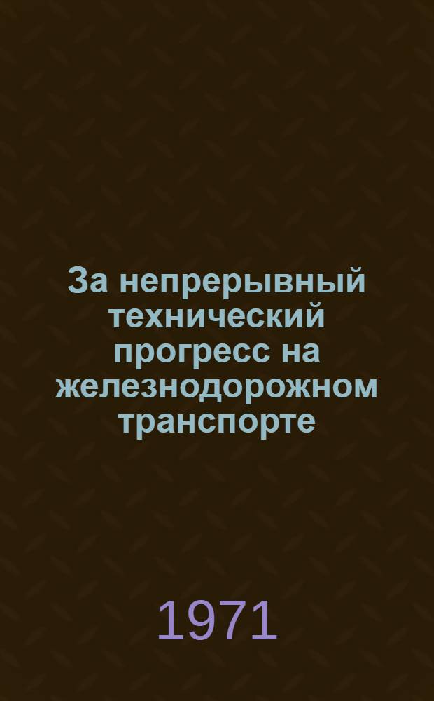 За непрерывный технический прогресс на железнодорожном транспорте : Библиогр. указатель литературы к Всесоюз. дню железнодорожника