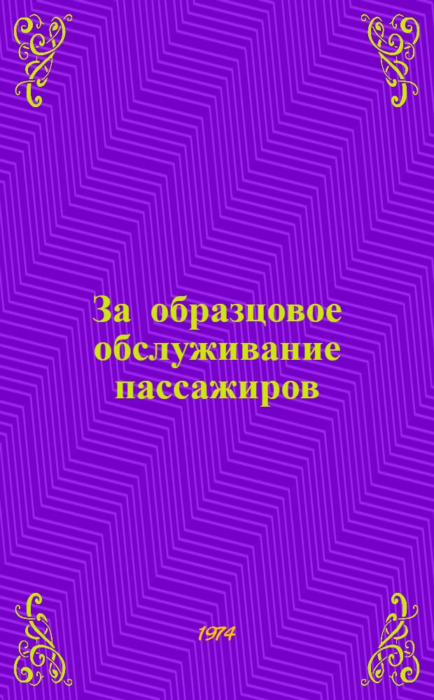 За образцовое обслуживание пассажиров : Информ. письмо