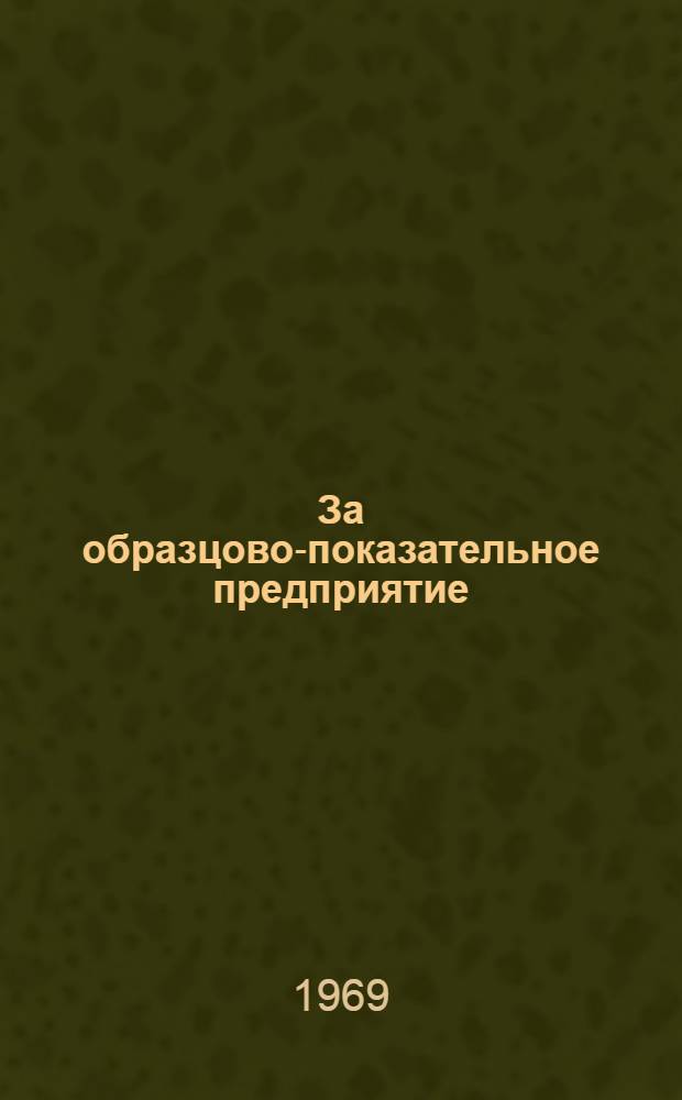 За образцово-показательное предприятие : Опыт разработки и внедрения планов науч. организации труда, производства и управления на Днепров. алюминиевом з-де