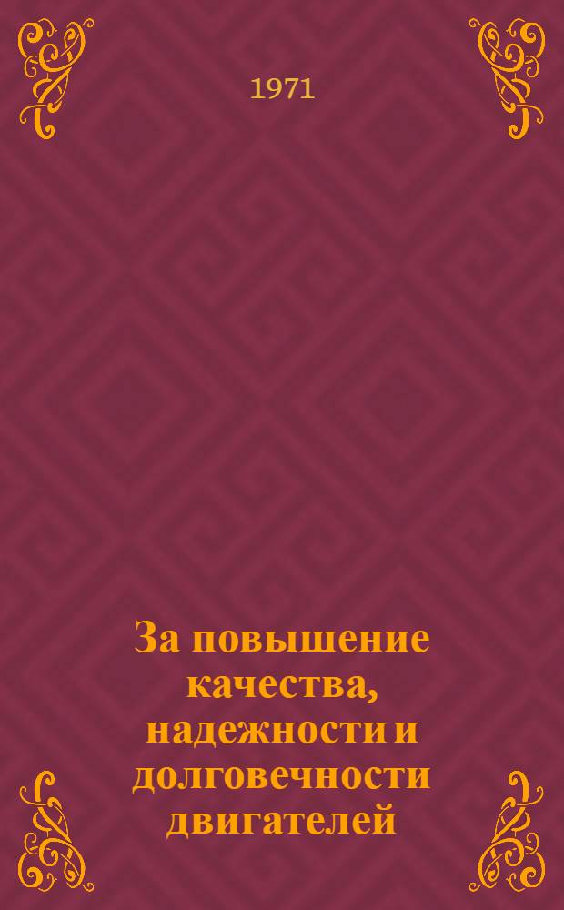 За повышение качества, надежности и долговечности двигателей : Материалы Шестой отраслевой техн. конф., провед. на Яросл. ордена Ленина моторном з-де