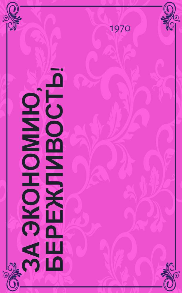 За экономию, бережливость! : Из опыта работы групп и постов нар. контроля строит. организаций и предприятий стройиндустрии области по борьбе за качество, экономию и бережливость : (Материал к семинару председателей групп нар. контроля строит. организаций и предприятий стройиндустрии)