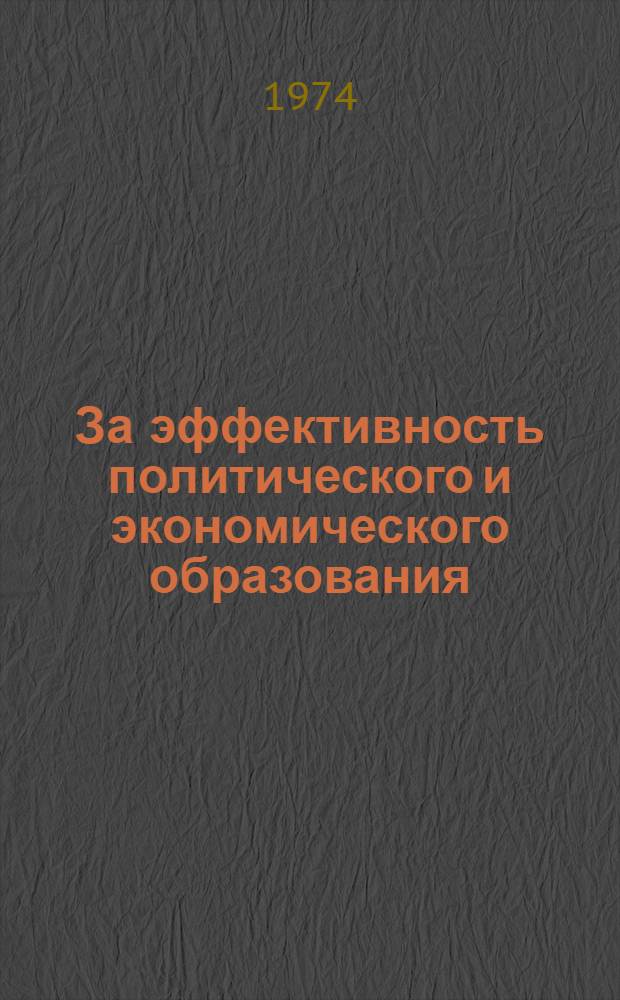 За эффективность политического и экономического образования : Материалы к X Обл. метод. конф. пропагандистов