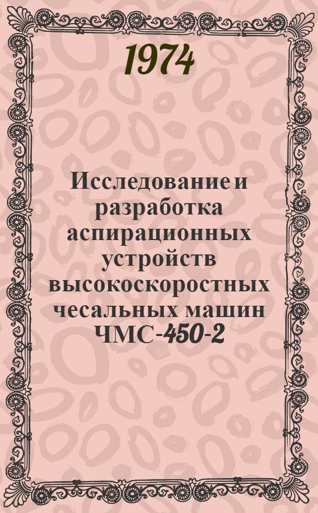 Исследование и разработка аспирационных устройств высокоскоростных чесальных машин ЧМС-450-2 : Автореф. дис. на соиск. учен. степени канд. техн. наук : (05.23.03)