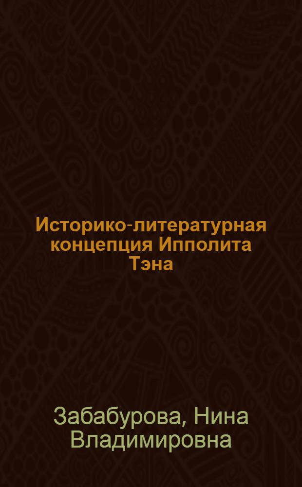 Историко-литературная концепция Ипполита Тэна : Автореф. дис. на соиск. учен. степени канд. филол. наук : (644)