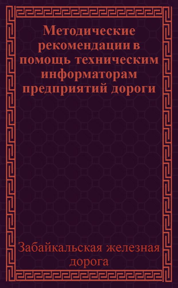 Методические рекомендации в помощь техническим информаторам предприятий дороги