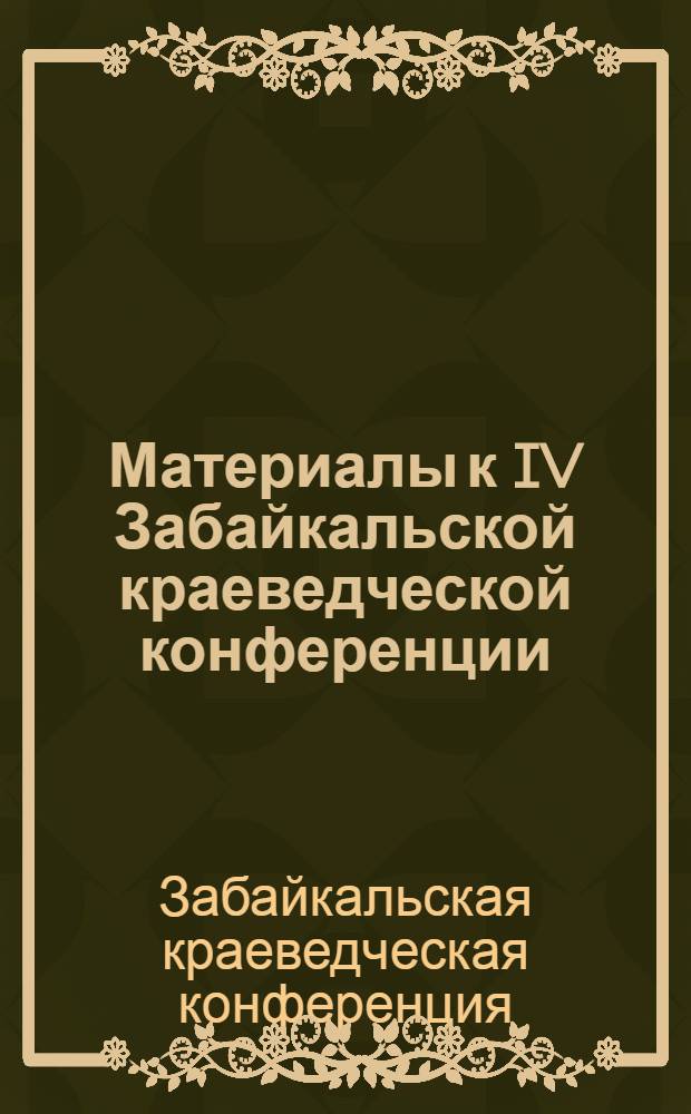 Материалы к IV Забайкальской краеведческой конференции