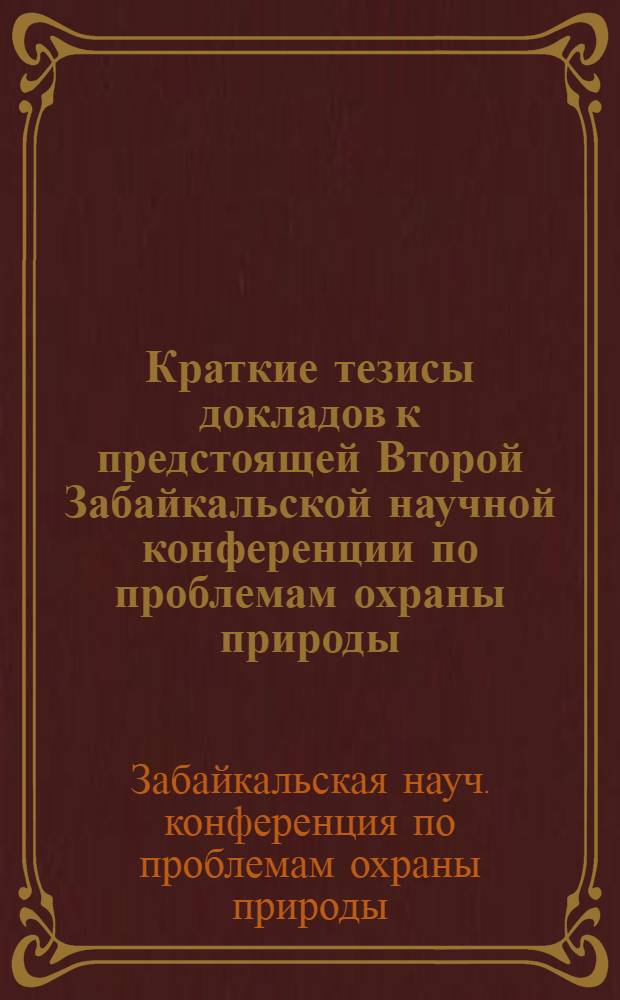 Краткие тезисы докладов к предстоящей Второй Забайкальской научной конференции по проблемам охраны природы