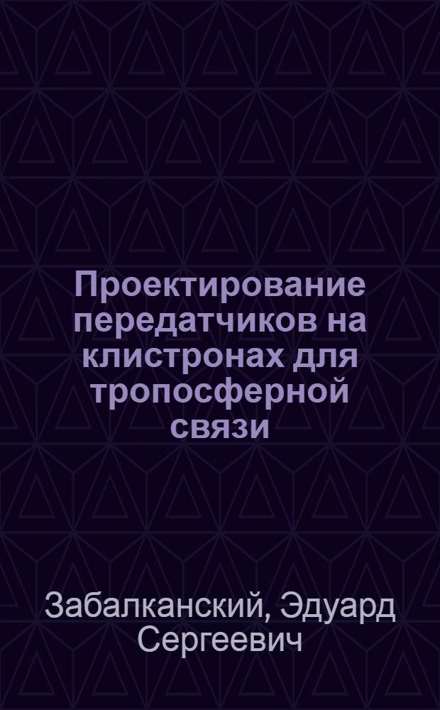 Проектирование передатчиков на клистронах для тропосферной связи : Учеб. пособие