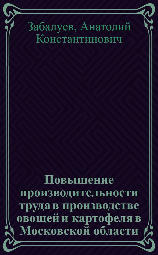 Повышение производительности труда в производстве овощей и картофеля в Московской области