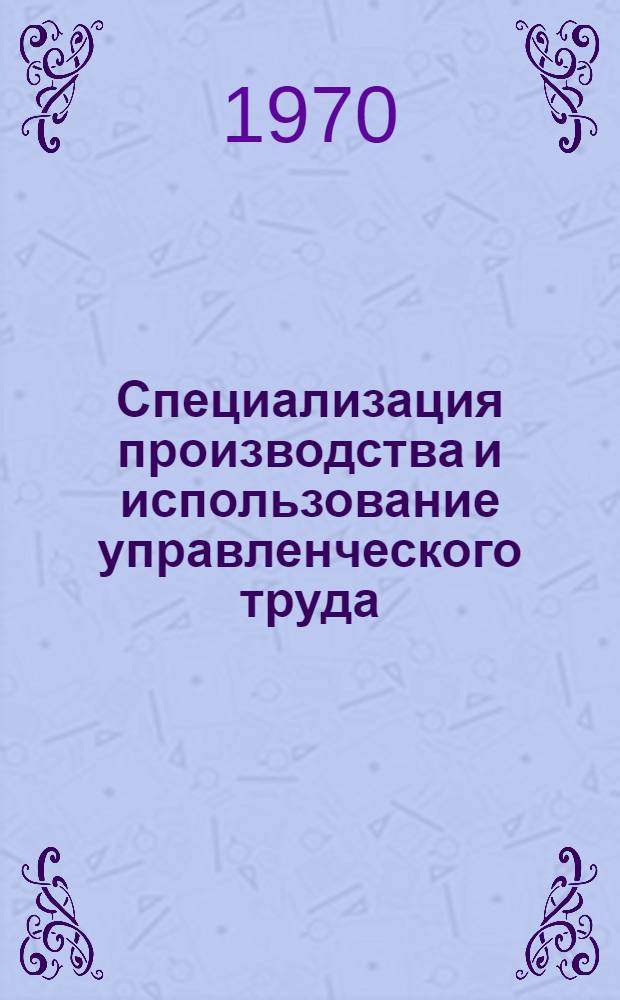 Специализация производства и использование управленческого труда : (На примере совхозов Моск. обл.) : Автореф. дис. на соискание учен. степени канд. экон. наук : (594)