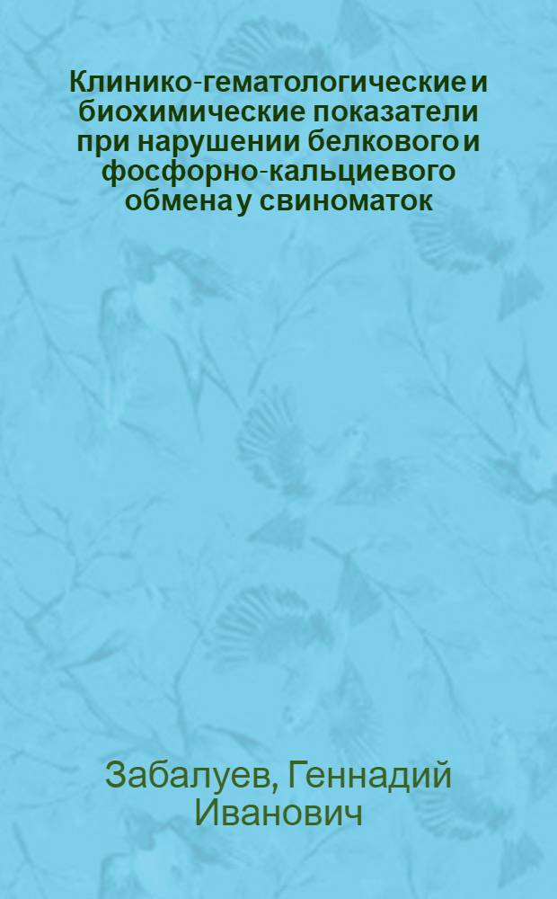 Клинико-гематологические и биохимические показатели при нарушении белкового и фосфорно-кальциевого обмена у свиноматок : Автореф. дис. на соиск. учен. степени канд. вет. наук : (16.00.01)