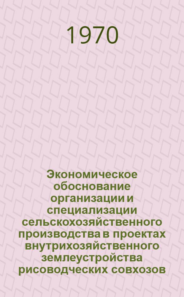 Экономическое обоснование организации и специализации сельскохозяйственного производства в проектах внутрихозяйственного землеустройства рисоводческих совхозов : (На опыте работ в УзССР) : Автореф. дис. на соискание учен. степени канд. экон. наук : (594)