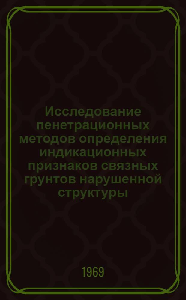 Исследование пенетрационных методов определения индикационных признаков связных грунтов нарушенной структуры : Автореф. дис. на соискание учен. степени канд. техн. наук : (481)