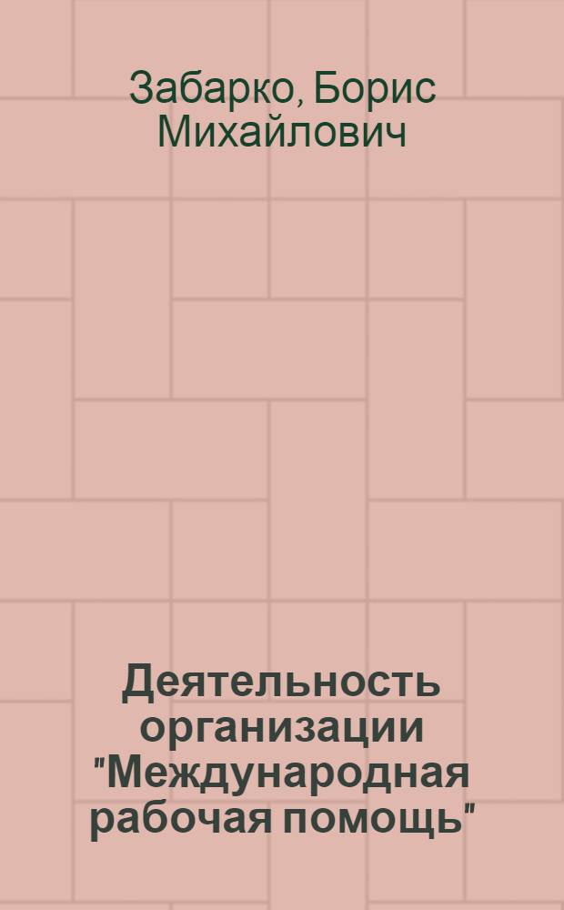 Деятельность организации "Международная рабочая помощь" (1924-1929 гг.) : Автореф. дис. на соискание учен. степени канд. ист. наук : (572)