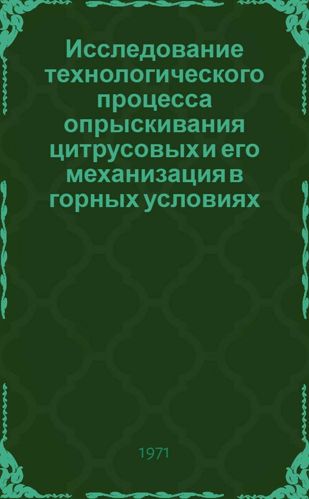Исследование технологического процесса опрыскивания цитрусовых и его механизация в горных условиях : Автореф. дис. на соискание учен. степени канд. техн. наук : (410)