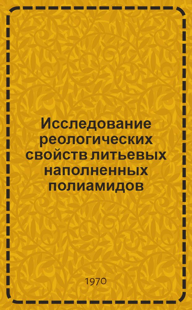Исследование реологических свойств литьевых наполненных полиамидов : Автореф. дис. на соискание учен. степени канд. техн. наук : (05.022)