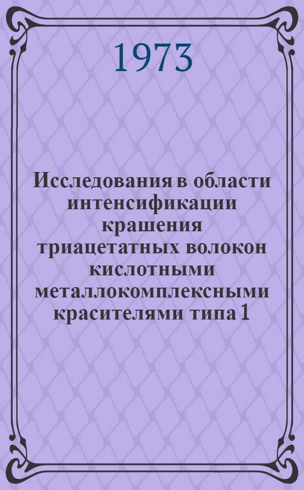 Исследования в области интенсификации крашения триацетатных волокон кислотными металлокомплексными красителями типа 1:2 : Автореф. дис. на соиск. учен. степени канд. техн. наук : (05.19.03)