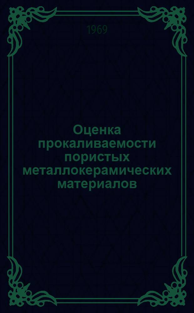 Оценка прокаливаемости пористых металлокерамических материалов : Автореферат дис. на соискание учен. степени канд. техн. наук : (320)