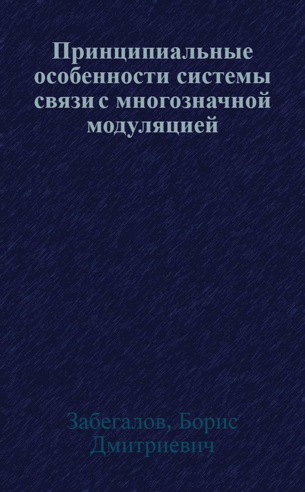 Принципиальные особенности системы связи с многозначной модуляцией : Автореф. дис. на соискание учен. степени канд. техн. наук : (294)
