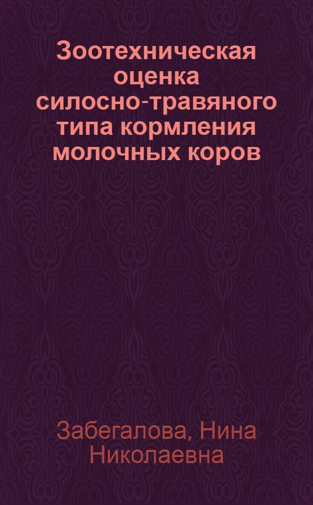 Зоотехническая оценка силосно-травяного типа кормления молочных коров : Автореф. дис. на соискание учен. степени канд. с.-х. наук : (551)
