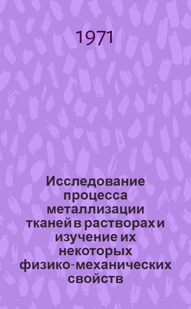 Исследование процесса металлизации тканей в растворах и изучение их некоторых физико-механических свойств : Автореф. дис. на соиск. учен. степени канд. техн. наук