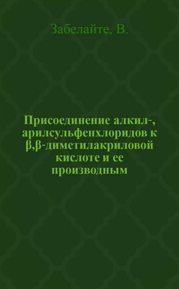 Присоединение алкил-, арилсульфенхлоридов к β,β-диметилакриловой кислоте и ее производным : Автореф. дис. на соискание учен. степени канд. хим. наук : (072)