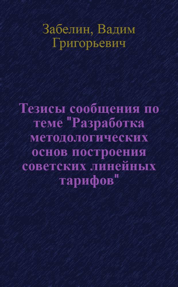 Тезисы сообщения по теме "Разработка методологических основ построения советских линейных тарифов"