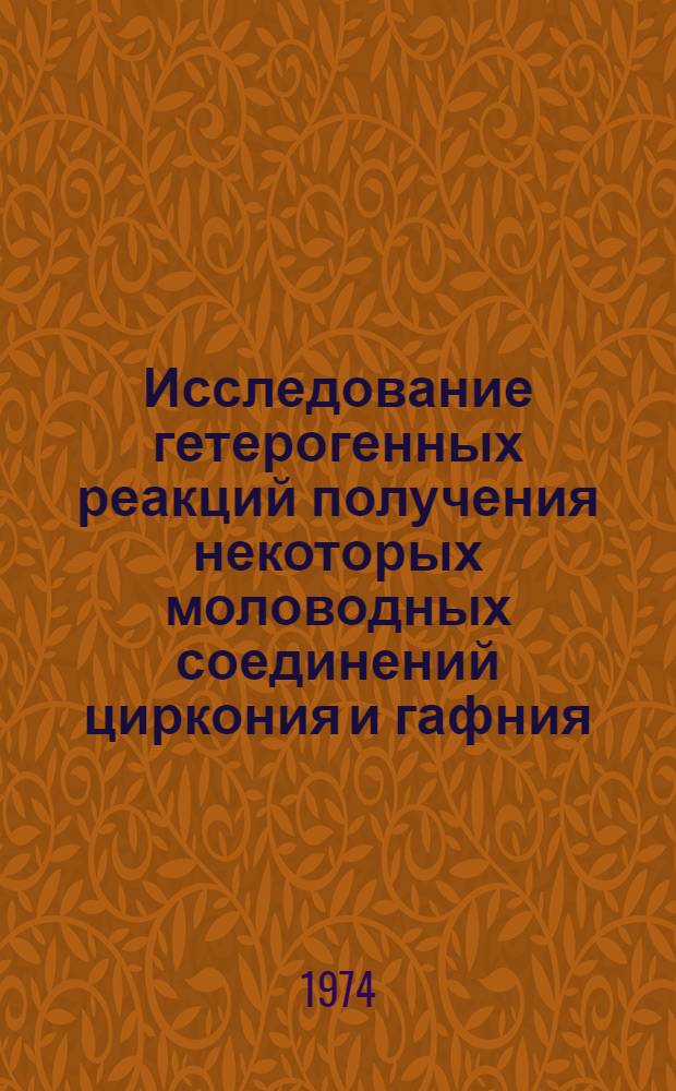 Исследование гетерогенных реакций получения некоторых моловодных соединений циркония и гафния : Автореф. дис. на соиск. учен. степени канд. хим. наук : (05.17.02)