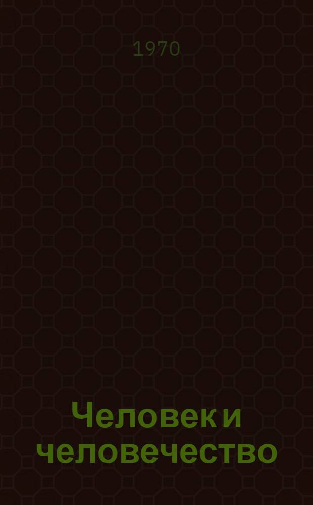 Человек и человечество : Очерки