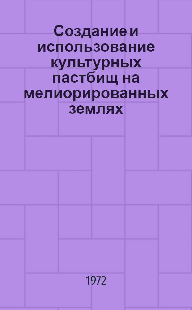 Создание и использование культурных пастбищ на мелиорированных землях