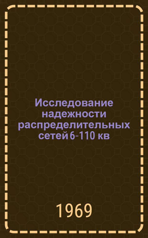 Исследование надежности распределительных сетей 6-110 кв : (На примере энергосистемы БССР) : Автореферат дис. на соискание учен. степени канд. техн. наук : (275)