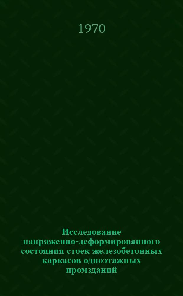 Исследование напряженно-деформированного состояния стоек железобетонных каркасов одноэтажных промзданий : Автореф. дис. на соискание учен. степени канд. техн. наук : (480)