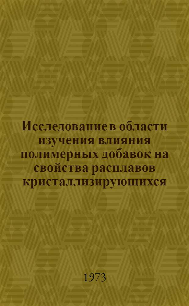 Исследование в области изучения влияния полимерных добавок на свойства расплавов кристаллизирующихся (волокнообразующих...) полимеров : Автореф. дис. на соиск. учен. степени к. х. н