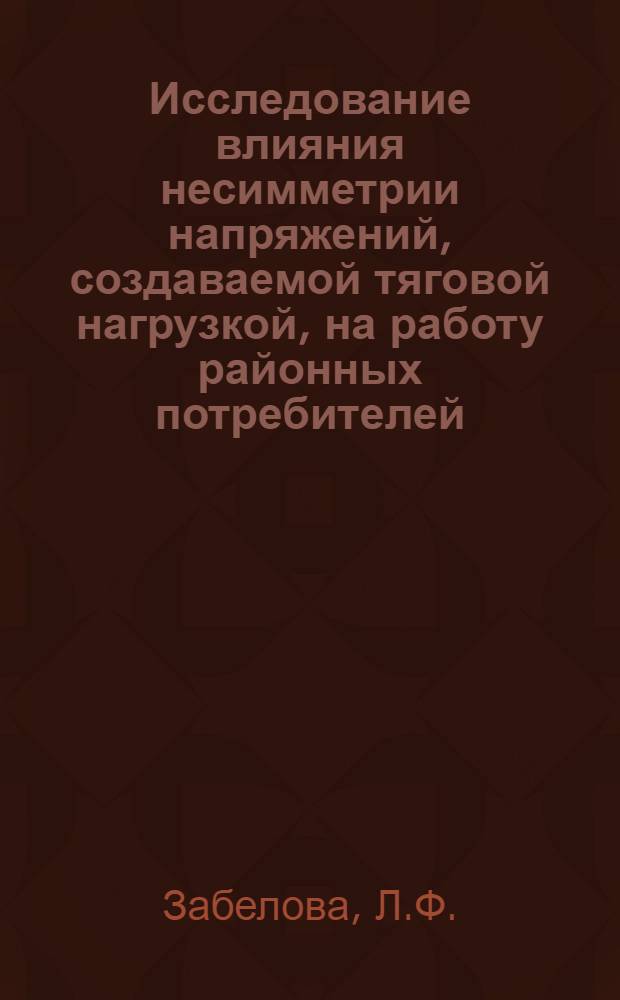 Исследование влияния несимметрии напряжений, создаваемой тяговой нагрузкой, на работу районных потребителей : Автореф. дис. на соискание учен. степени канд. техн. наук : (435)