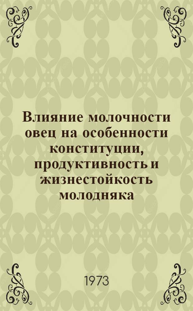 Влияние молочности овец на особенности конституции, продуктивность и жизнестойкость молодняка : Автореф. дис. на соиск. учен. степени канд. с.-х. наук : (06.02.04)
