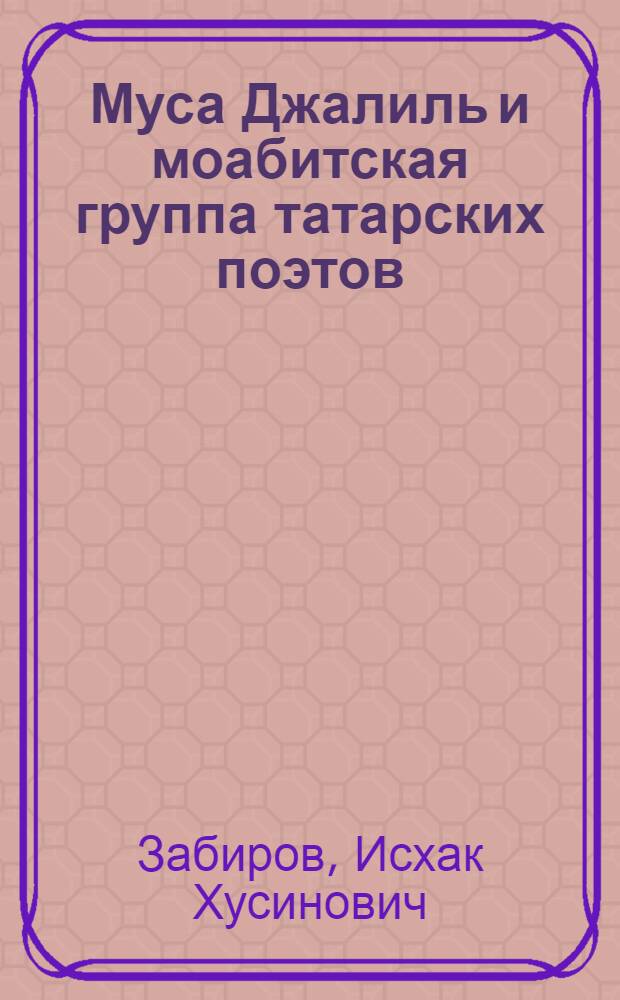 Муса Джалиль и моабитская группа татарских поэтов : Автореф. дис. на соискание учен. степени канд. филол. наук : (641)