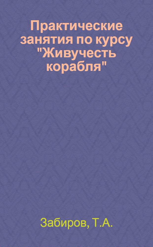Практические занятия по курсу "Живучесть корабля" : (Учеб. пособие)