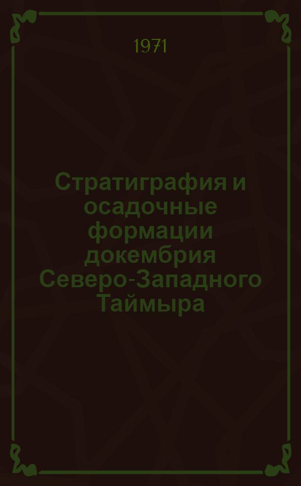 Стратиграфия и осадочные формации докембрия Северо-Западного Таймыра : Автореф. дис. на соискание учен. степени канд. геол.-минерал. наук : (128)