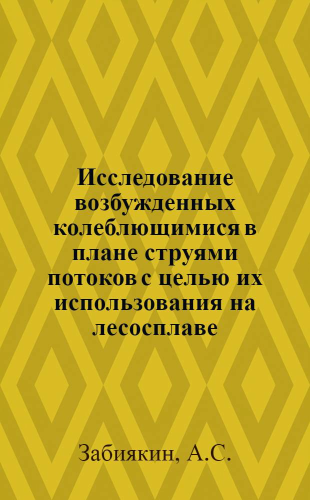 Исследование возбужденных колеблющимися в плане струями потоков с целью их использования на лесосплаве : Автореф. дис. на соиск. учен. степени канд. техн. наук : (05.21.01)