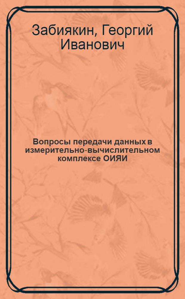 Вопросы передачи данных в измерительно-вычислительном комплексе ОИЯИ