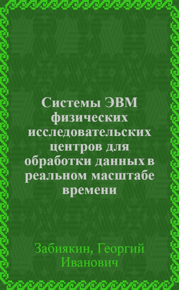 Системы ЭВМ физических исследовательских центров для обработки данных в реальном масштабе времени