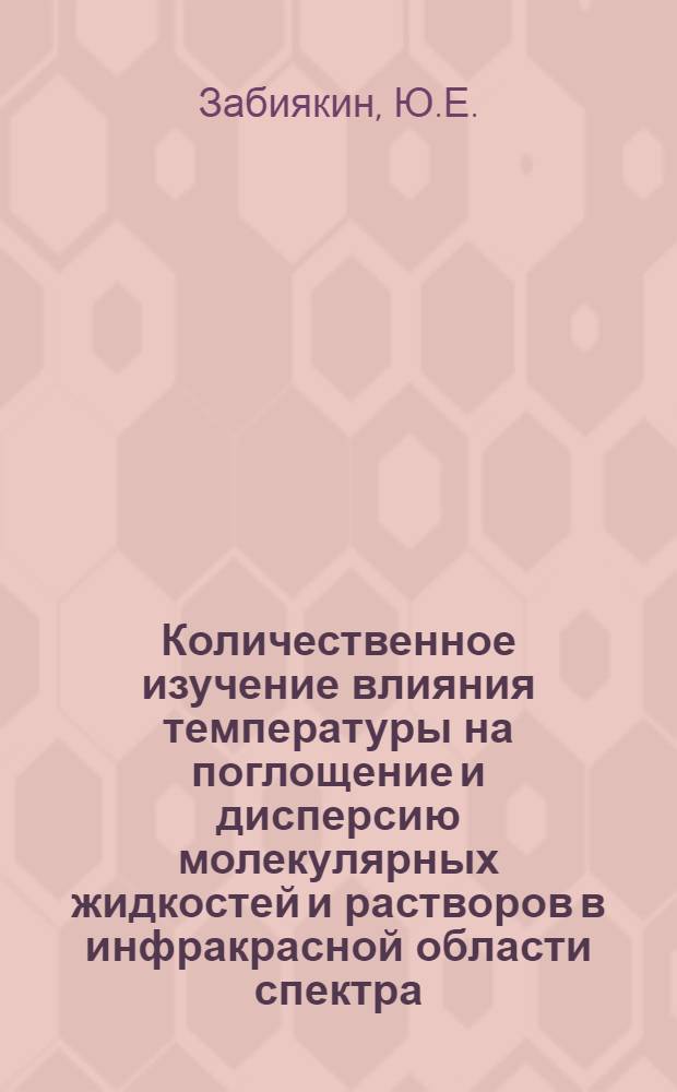 Количественное изучение влияния температуры на поглощение и дисперсию молекулярных жидкостей и растворов в инфракрасной области спектра : Автореферат дис. на соискание учен. степени канд. физ.-мат. наук : (044)