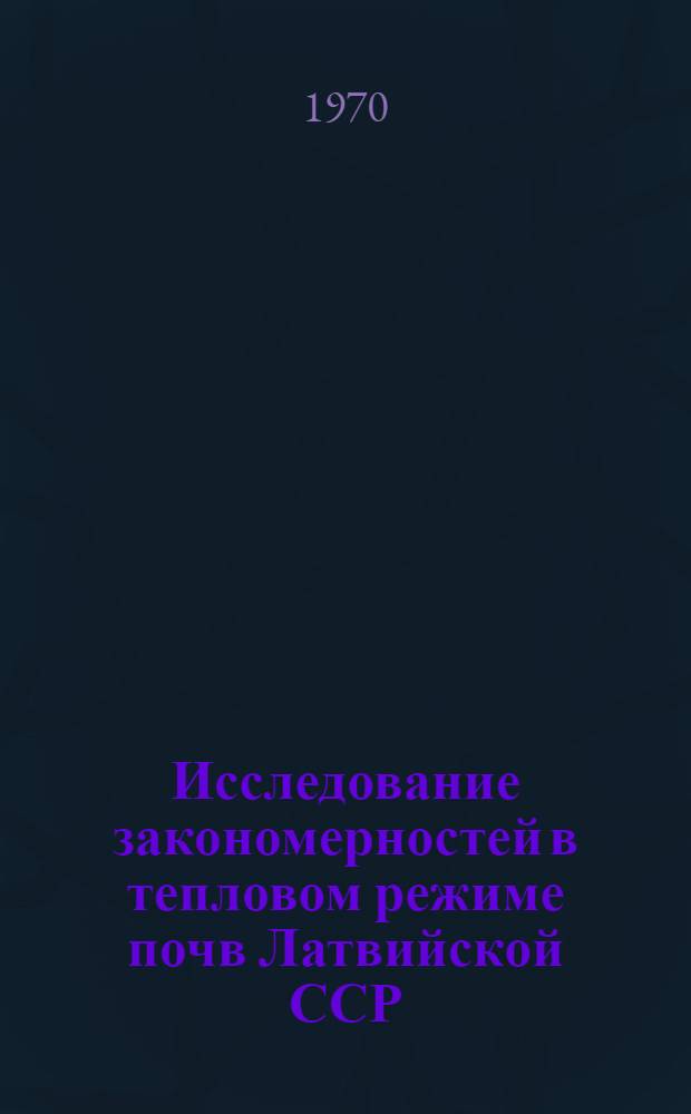 Исследование закономерностей в тепловом режиме почв Латвийской ССР : Автореф. дис. на соискание учен. степени канд. техн. наук : (11698)
