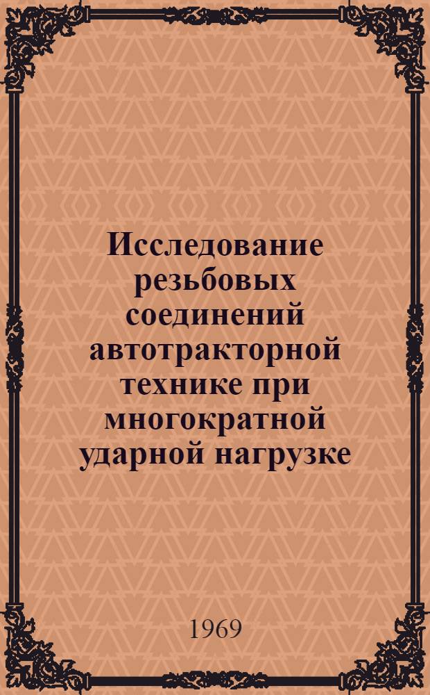 Исследование резьбовых соединений автотракторной технике при многократной ударной нагрузке : Автореф. дис. на соискание учен. степени канд. техн. наук : (161)