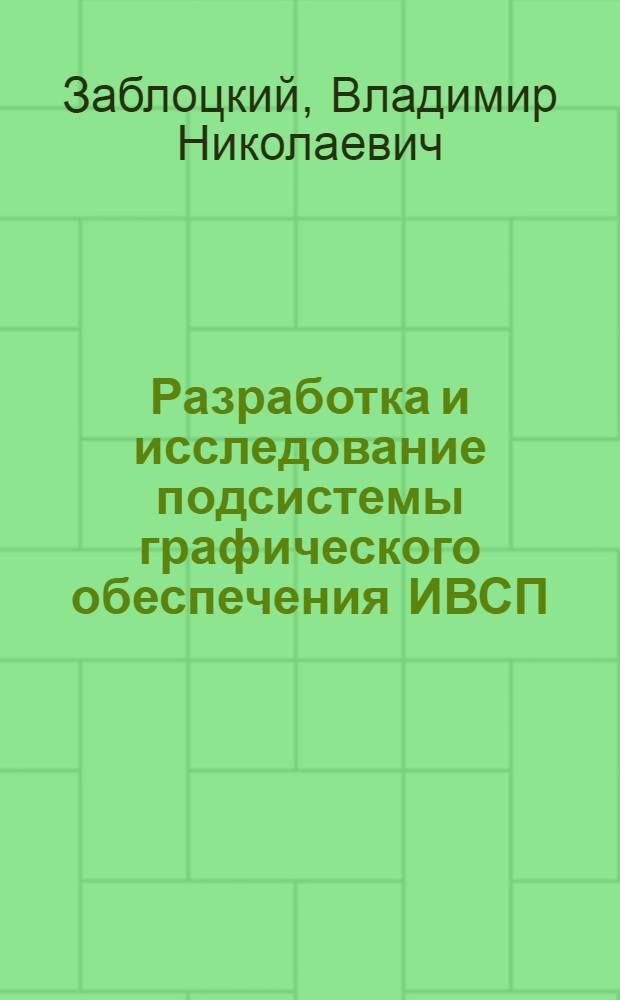 Разработка и исследование подсистемы графического обеспечения ИВСП : Автореф. дис. на соиск. учен. степени канд. техн. наук : (05.13.01)