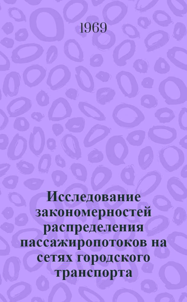 Исследование закономерностей распределения пассажиропотоков на сетях городского транспорта : (На примере города Киева) : Автореф. дис. на соискание учен. степени канд. техн. наук : (05.489)