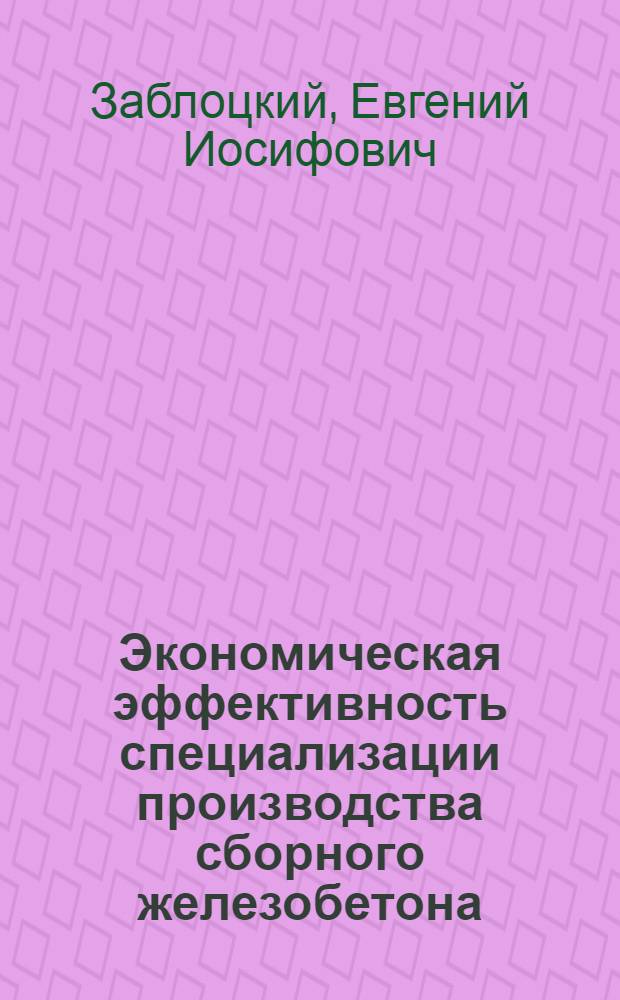 Экономическая эффективность специализации производства сборного железобетона : Автореф. дис. на соискание учен. степени канд. экон. наук : (594)
