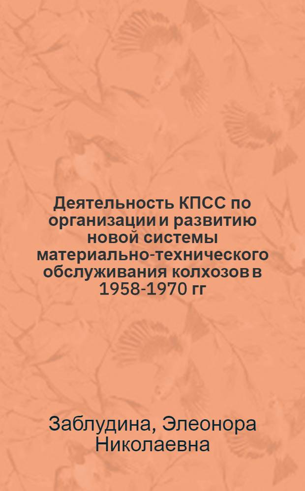 Деятельность КПСС по организации и развитию новой системы материально-технического обслуживания колхозов в 1958-1970 гг. : (На материалах Краснодар. и Ставроп. краев) : Автореф. дис. на соиск. учен. степени канд. ист. наук : (07.00.01)