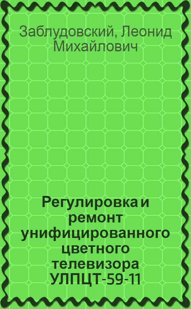 [Регулировка и ремонт унифицированного цветного телевизора УЛПЦТ-59-11]