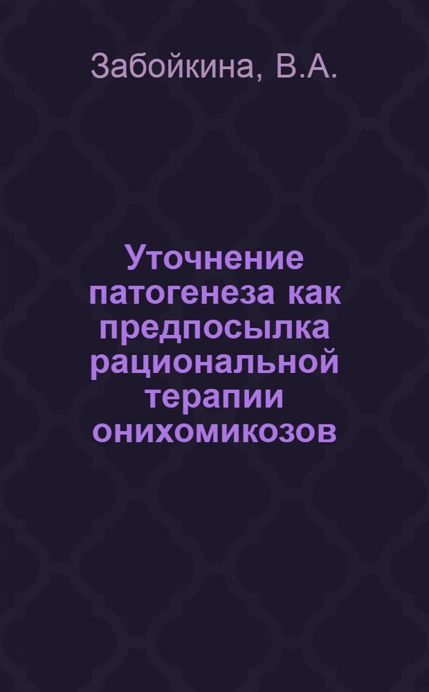 Уточнение патогенеза как предпосылка рациональной терапии онихомикозов : Автореф. дис. на соиск. учен. степени канд. мед. наук